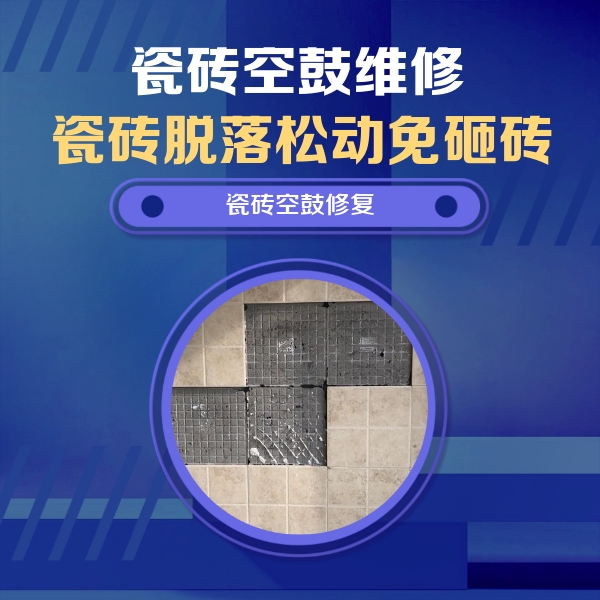 新津瓷砖空鼓维修公司分享卫生间墙面瓷砖空鼓面积较大时，如何进行注浆修补？
