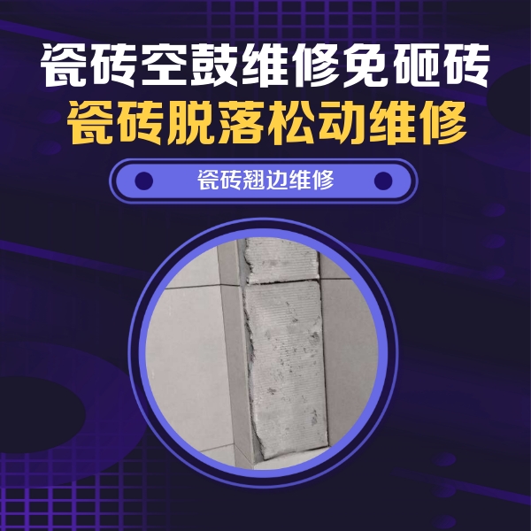新津瓷砖空鼓维修公司分享主卧的瓷砖空鼓维修方法