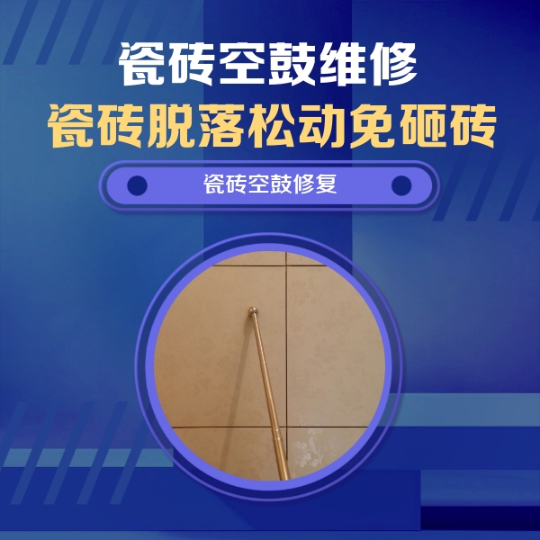 新津瓷砖空鼓维修公司分享如何判断瓷砖空鼓的面积？