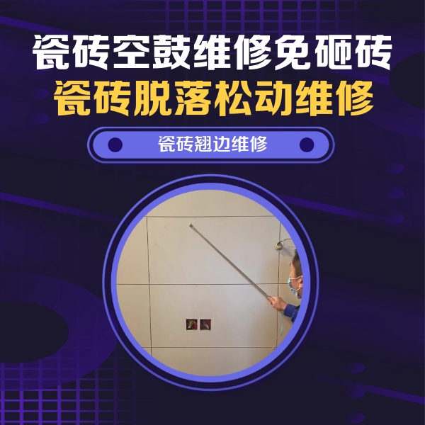 新津瓷砖空鼓维修公司分享瓷砖空鼓面积较大时，除了注浆修补还有哪些维修方法？