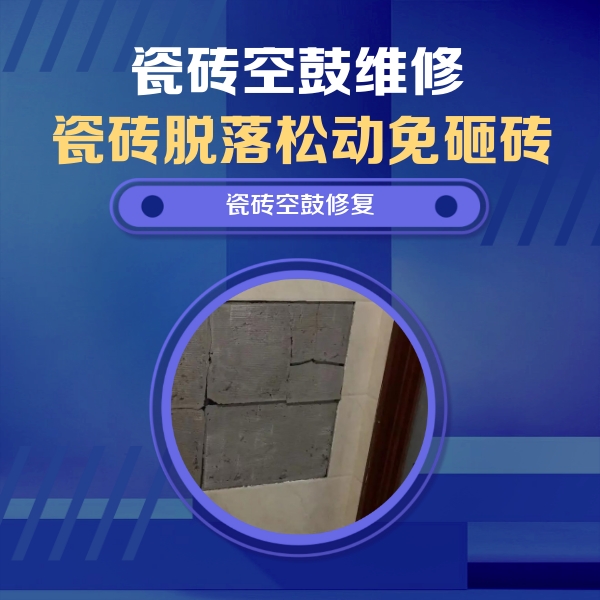 新津瓷砖空鼓维修公司分享砖缝注浆修补空鼓的注意事项有哪些？
