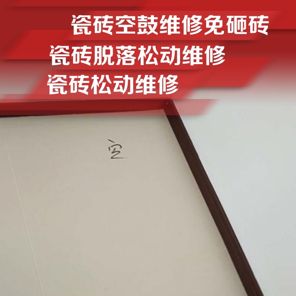新津瓷砖空鼓维修公司分享卫生间墙面瓷砖空鼓