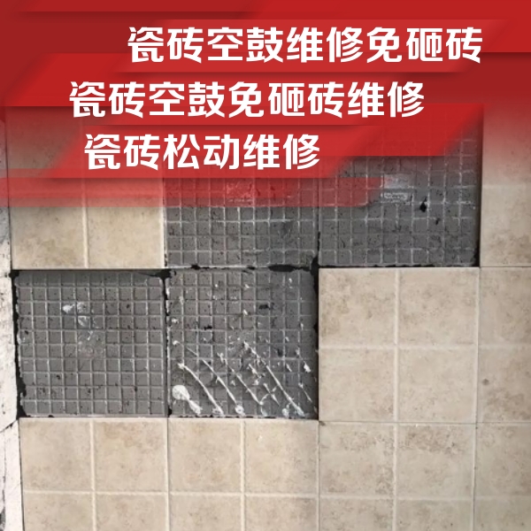 新津瓷砖空鼓维修公司分享地砖空鼓维修的知识
