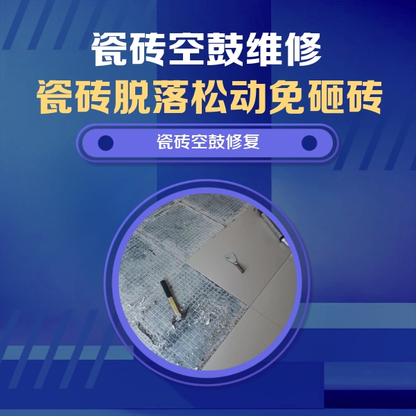 新津瓷砖空鼓维修公司分享瓷砖松动维修的方法