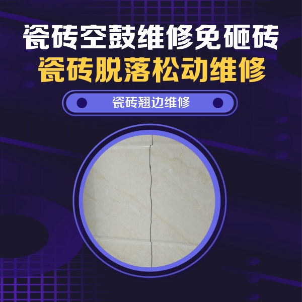 新津瓷砖空鼓维修公司分享砖缝注浆修补空鼓的具体操作步骤是什么