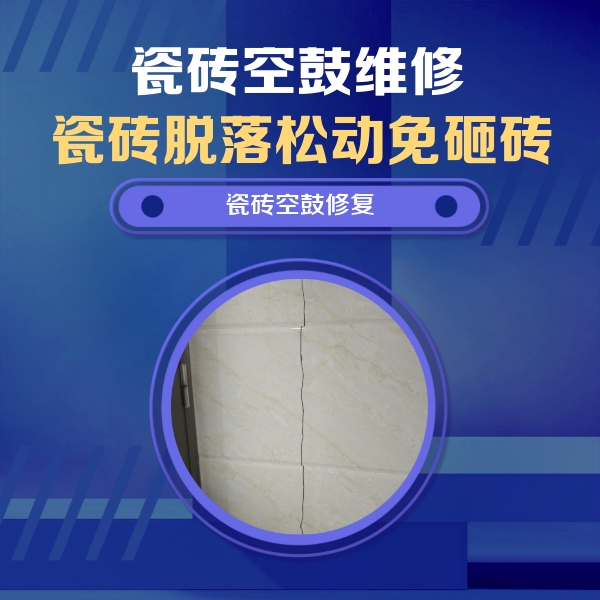 新津瓷砖空鼓维修公司分享瓷砖空鼓面积较大时，除了注浆修补还有哪些维修方法？